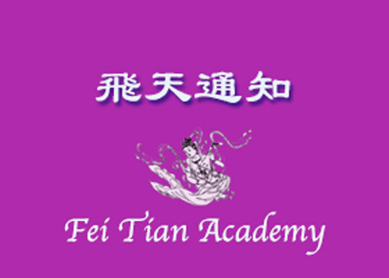 Image for article ​Aviso sobre inscrições de alunos para o programa de dança da Fei Tian Academy of the Arts