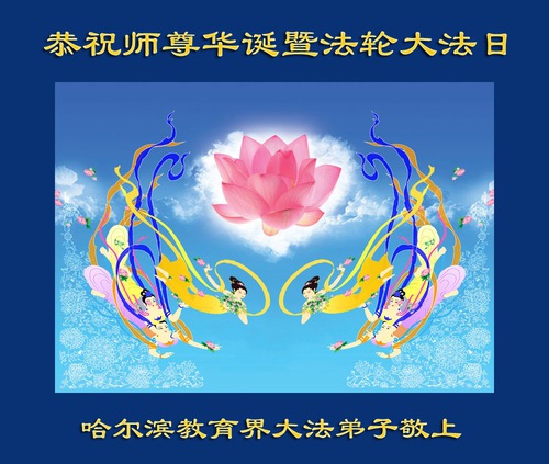 Image for article Praticantes do Falun Dafa nos sistemas educacionais comemoram o 31º aniversário da introdução pública do Dafa