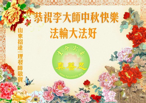 Image for article Apoiadores do Falun Dafa desejam ao reverenciado Mestre Li um Feliz Festival do Meio do Outono