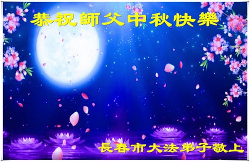 Image for article Os praticantes do Falun Dafa da cidade de Changchun respeitosamente desejam ao Mestre Li Hongzhi um feliz Festival do Meio do Outono (21 saudações)