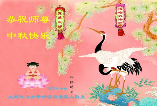 Image for article Novos praticantes do Falun Dafa desejam ao Mestre Li Hongzhi um feliz Festival do Meio do Outono