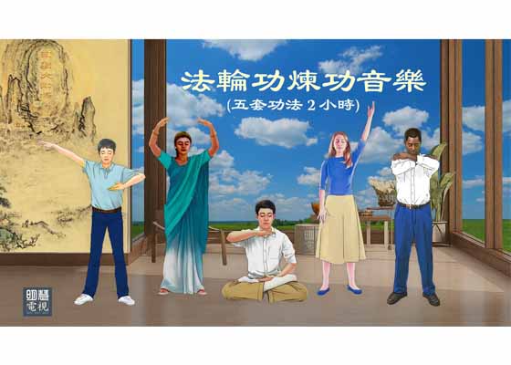 Image for article Música dos exercício do Falun Gong (cinco conjuntos de exercícios, duas horas)