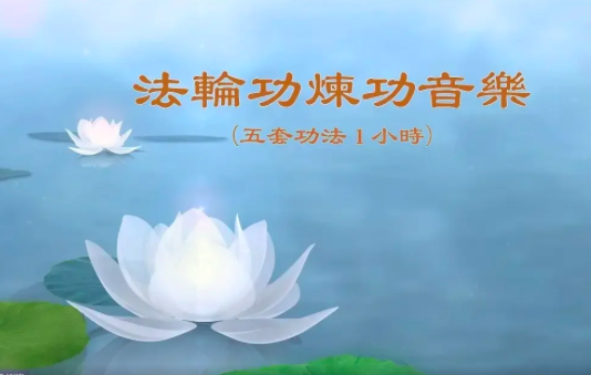 Image for article Música dos exercícios do Falun Gong (cinco conjuntos de exercícios, uma hora)