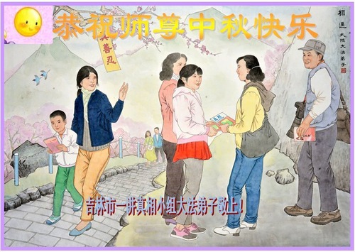 Image for article Grupos de esclarecimento da verdade do Falun Dafa em toda a China desejam ao reverenciado Mestre Li um feliz Festival do Meio do Outono