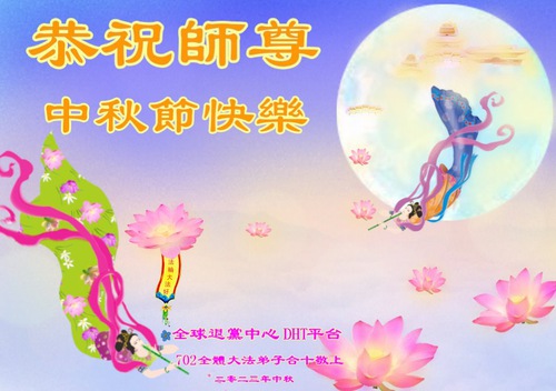 Image for article Os praticantes do Falun Dafa fora da China desejam respeitosamente ao Mestre Li Hongzhi um Feliz Festival do Meio do Outono