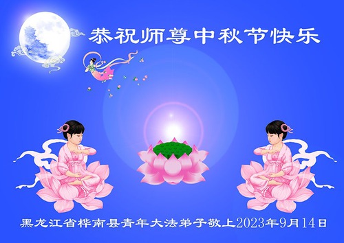 Image for article Jovens discípulos do Falun Dafa desejam ao reverenciado Mestre Li um feliz Festival do Meio do Outono