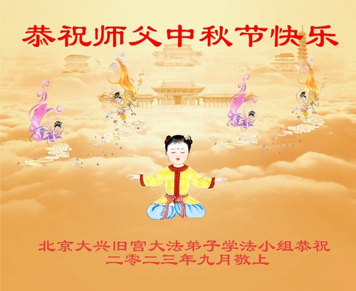 Image for article Os praticantes do Falun Dafa de Pequim desejam respeitosamente ao Mestre Li Hongzhi um Feliz Festival do Meio do Outono (20 saudações)