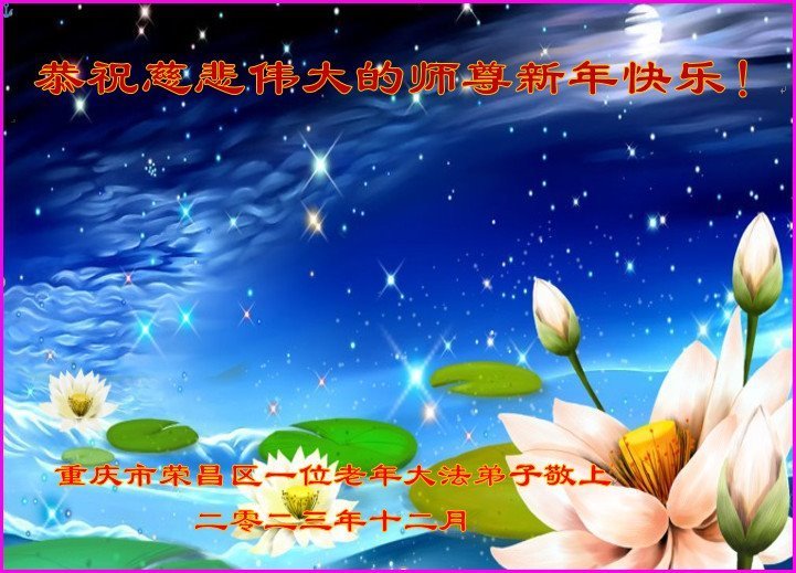 Image for article ​Os praticantes do Falun Dafa de Chongqing respeitosamente desejam ao Mestre Li Hongzhi um Feliz Ano Novo (21 saudações)