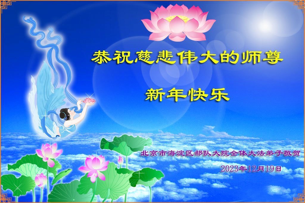 Image for article ​Os praticantes do Falun Dafa que trabalham nas forças armadas desejam ao venerado Mestre Li Hongzhi um Feliz Ano Novo
