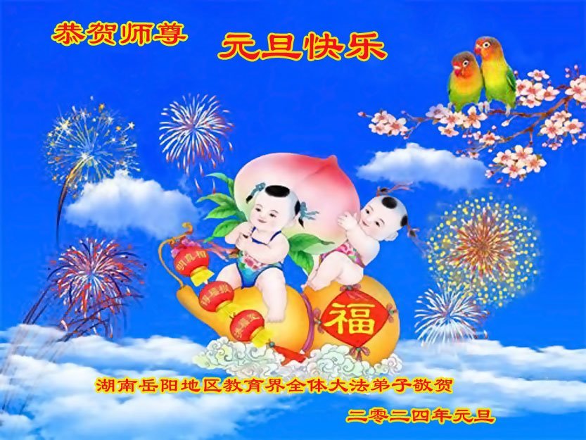 Image for article ​Os praticantes do Falun Dafa das províncias de Hunan, Jilin e Jiangsu desejam respeitosamente ao Mestre Li Hongzhi um Feliz Ano Novo (29 saudações)