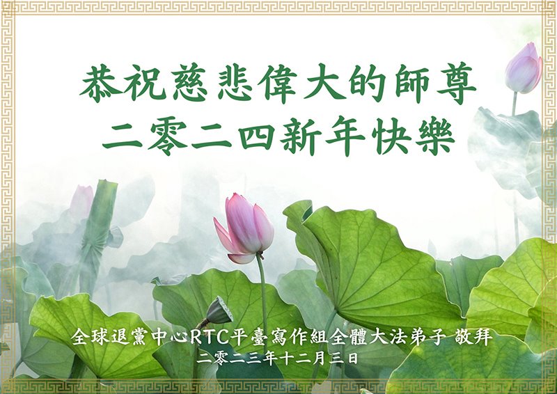 Image for article ​Os praticantes do Falun Dafa fora da China desejam respeitosamente ao Mestre Li Hongzhi um Feliz Ano Novo