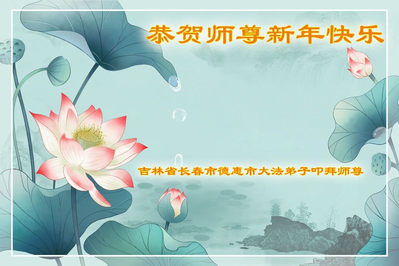 Image for article Os praticantes do Falun Dafa da cidade de Changchun desejam respeitosamente ao Mestre Li Hongzhi um Feliz Ano Novo (24 saudações)