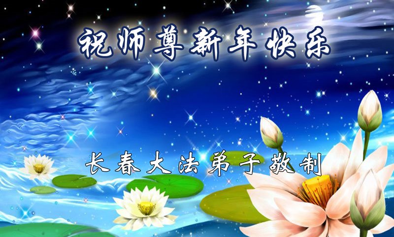Image for article Os praticantes do Falun Dafa da cidade de Changchun desejam respeitosamente ao Mestre Li Hongzhi um Feliz Ano Novo (20 saudações)