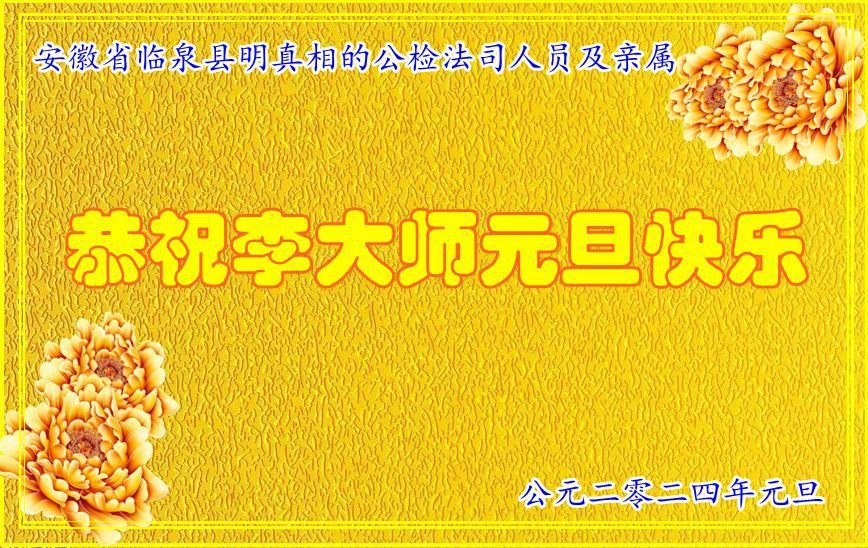 Image for article Praticantes e apoiadores do Falun Dafa que trabalham no sistema judicial da China desejam ao venerável Mestre Li Hongzhi um Feliz Ano Novo