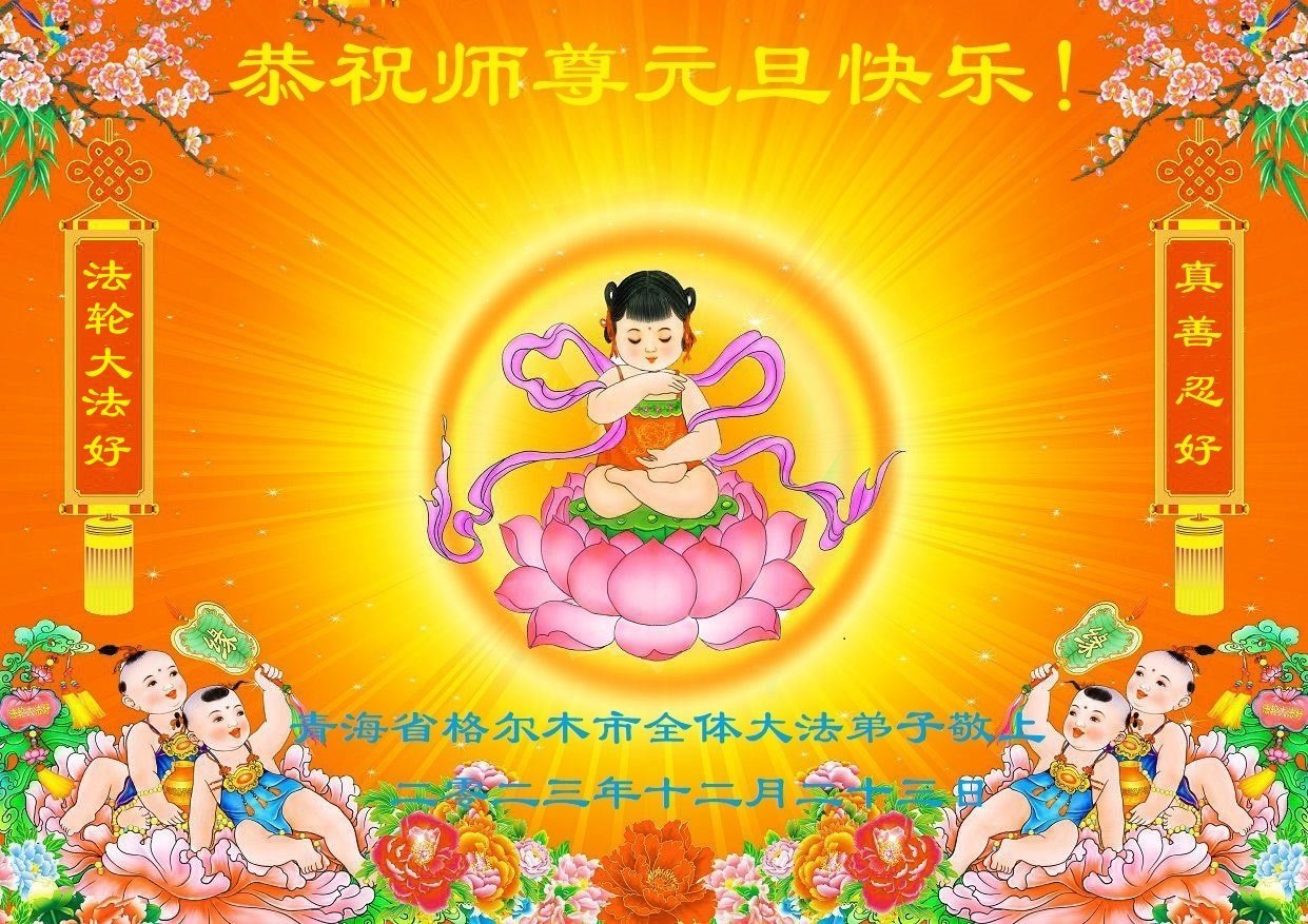 Image for article ​Os praticantes do Falun Dafa em toda a China desejam ao reverenciado Mestre Li Hongzhi um Feliz Ano Novo