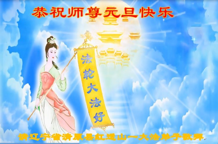 Image for article ​Os praticantes do Falun Dafa das províncias de Liaoning e Shandong e da Região Autônoma da Mongólia Interior desejam respeitosamente ao Mestre Li Hongzhi um Feliz Ano Novo (38 saudações)