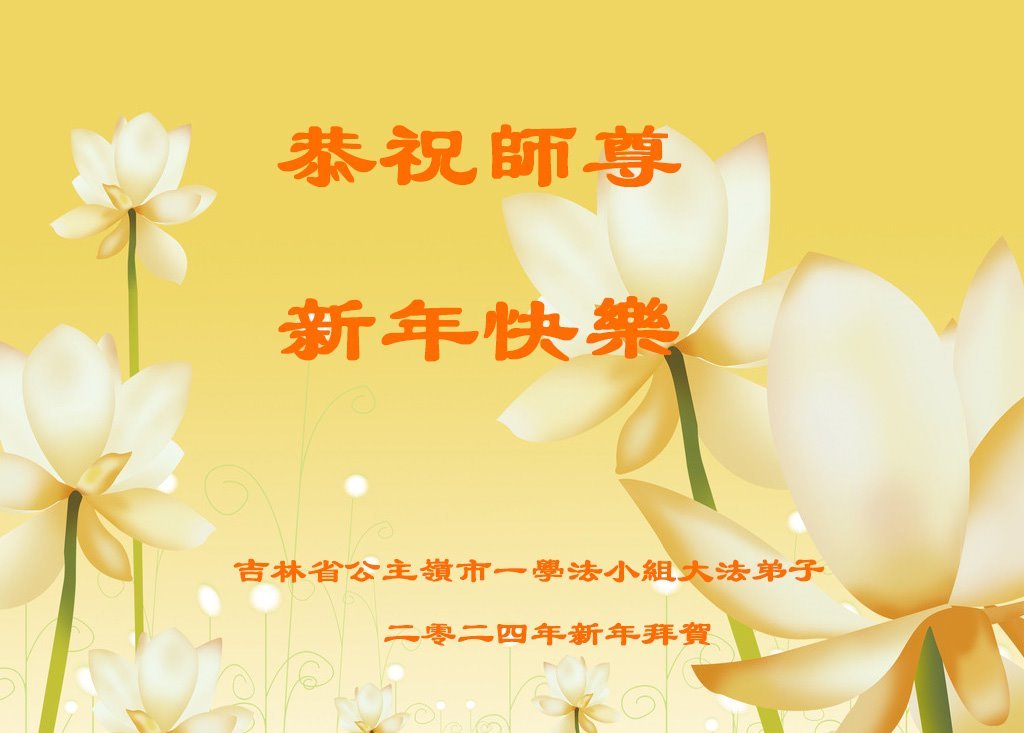 Image for article ​Grupos de estudo do Fa em toda a China desejam ao reverenciado Mestre Li Hongzhi um Feliz Ano Novo