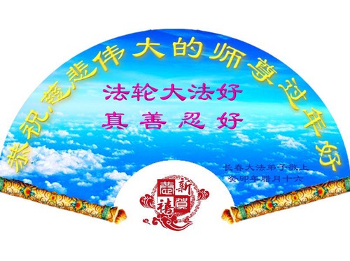Image for article Os praticantes do Falun Dafa da cidade de Changchun desejam respeitosamente ao Mestre Li Hongzhi um Feliz Ano Novo Chinês (21 saudações)