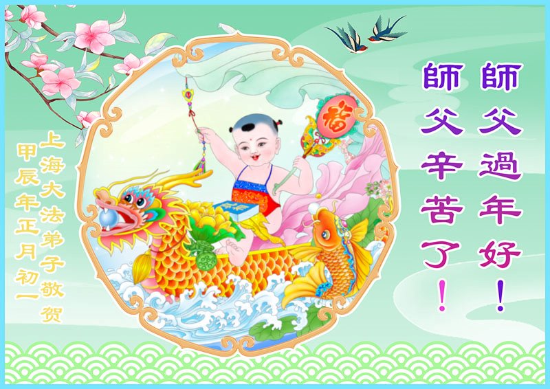 Image for article Os praticantes do Falun Dafa de Xangai desejam respeitosamente ao Mestre Li Hongzhi um Feliz Ano Novo Chinês (18 saudações)