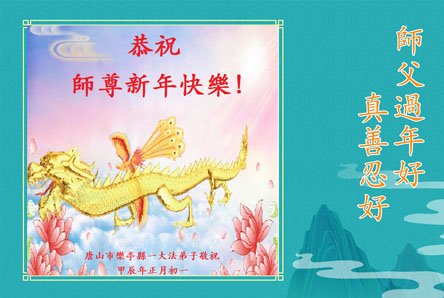 Image for article Os praticantes do Falun Dafa da cidade de Tangshan desejam respeitosamente ao Mestre Li Hongzhi um Feliz Ano Novo Chinês (18 saudações)