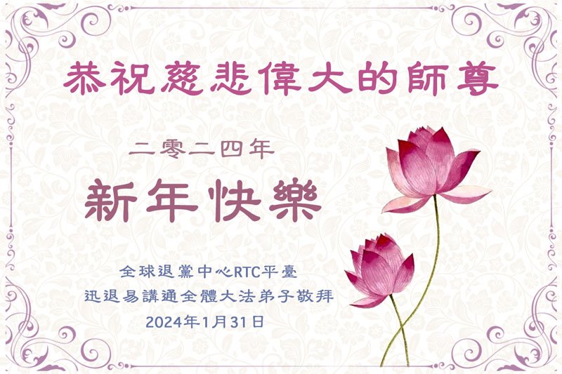 Image for article ​Os praticantes do Falun Dafa fora da China desejam respeitosamente ao Mestre Li Hongzhi um Feliz Ano Novo Chinês