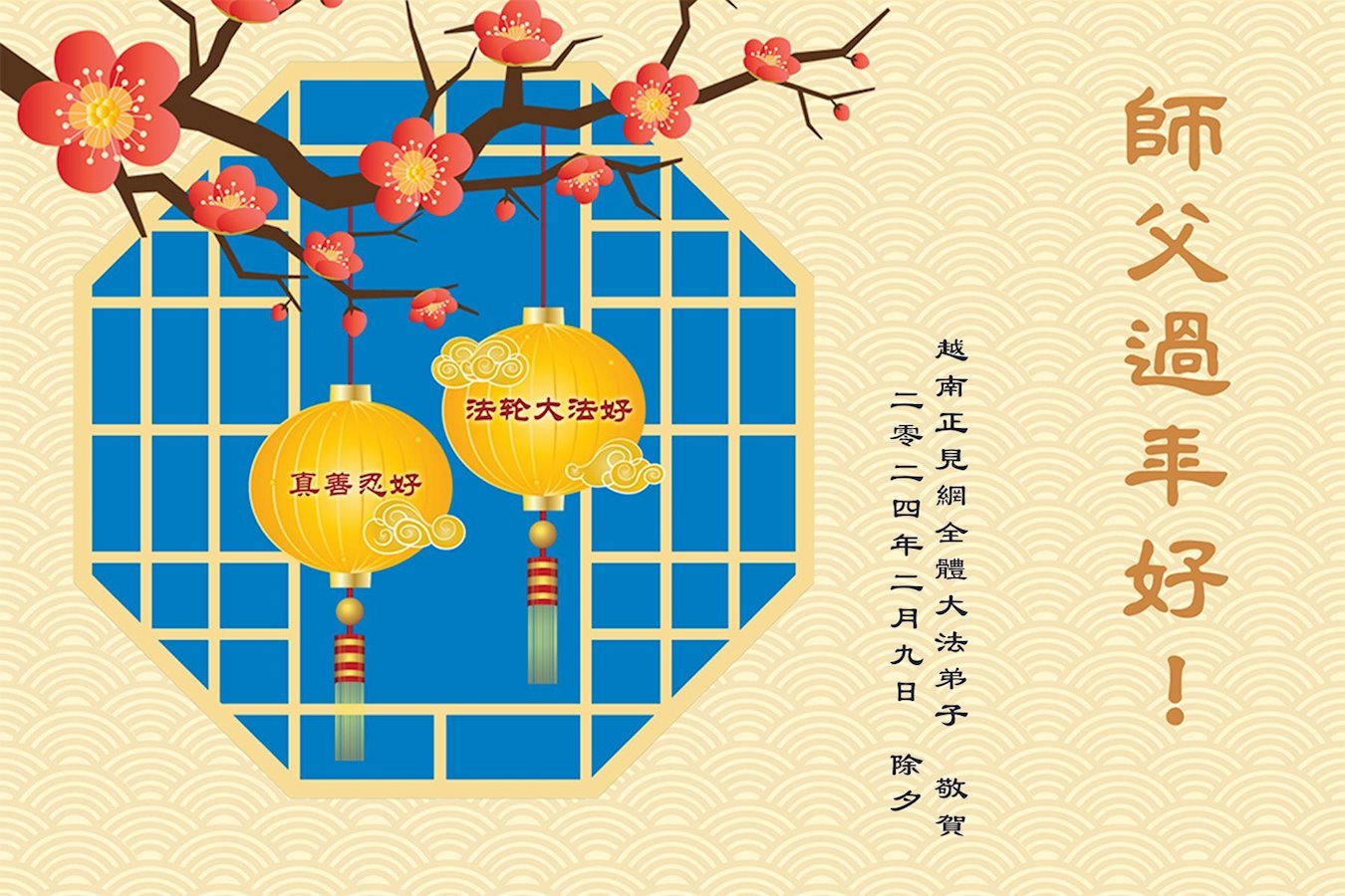 Image for article ​Os praticantes do Falun Dafa no Vietnam e em Singapura desejam respeitosamente ao Mestre um Feliz Ano Novo Chinês