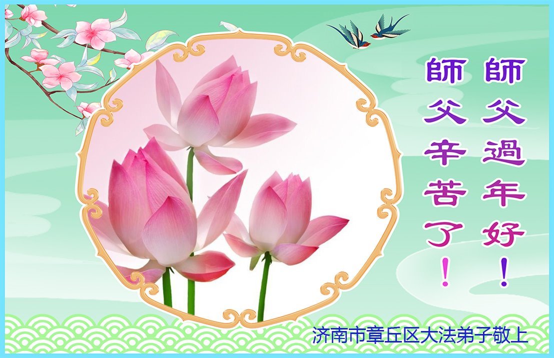 Image for article Os praticantes do Falun Dafa da cidade de Jinan desejam respeitosamente ao Mestre Li Hongzhi um Feliz Ano Novo Chinês (21 saudações)