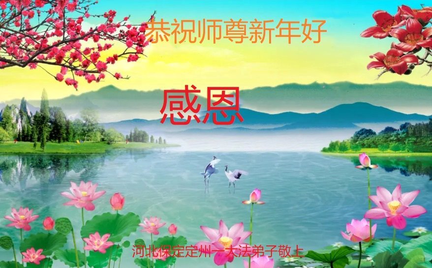 Image for article Os praticantes do Falun Dafa da cidade de Baoding desejam respeitosamente ao Mestre Li Hongzhi um Feliz Ano Novo Chinês (19 saudações)