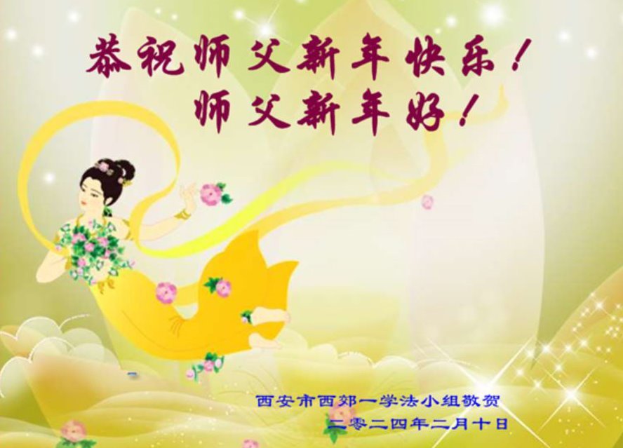 Image for article Os praticantes do Falun Dafa da cidade de Xi'an desejam respeitosamente ao Mestre Li Hongzhi um Feliz Ano Novo Chinês (18 saudações)