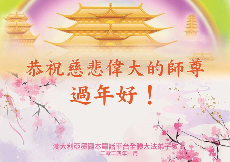 Image for article Praticantes do Falun Dafa de toda a Austrália desejam ao Mestre um Feliz Ano Novo Chinês