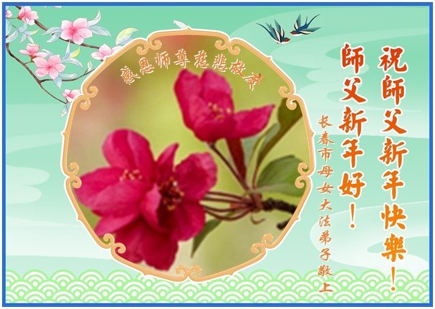 Image for article Os praticantes do Falun Dafa da cidade de Changchun respeitosamente desejam ao Mestre Li Hongzhi um Feliz Ano Novo Chinês (18 saudações)
