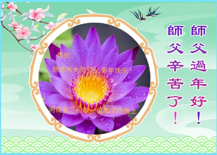 Image for article ​Praticantes de 30 províncias agradecem ao Mestre Li e lhe desejam um Feliz Ano Novo Chinês