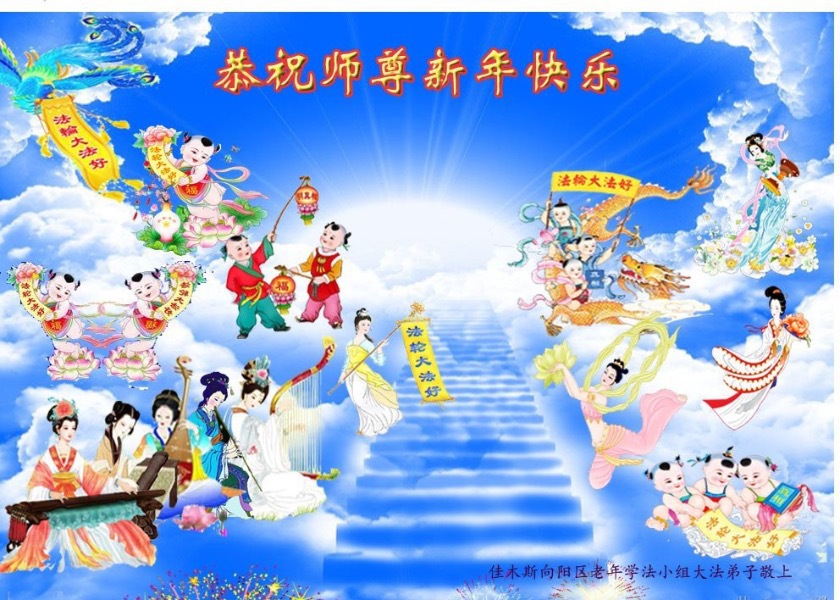 Image for article ​Os grupos de estudo do Fa em toda a China desejam ao Mestre Li Hongzhi um Feliz Ano Novo Chinês