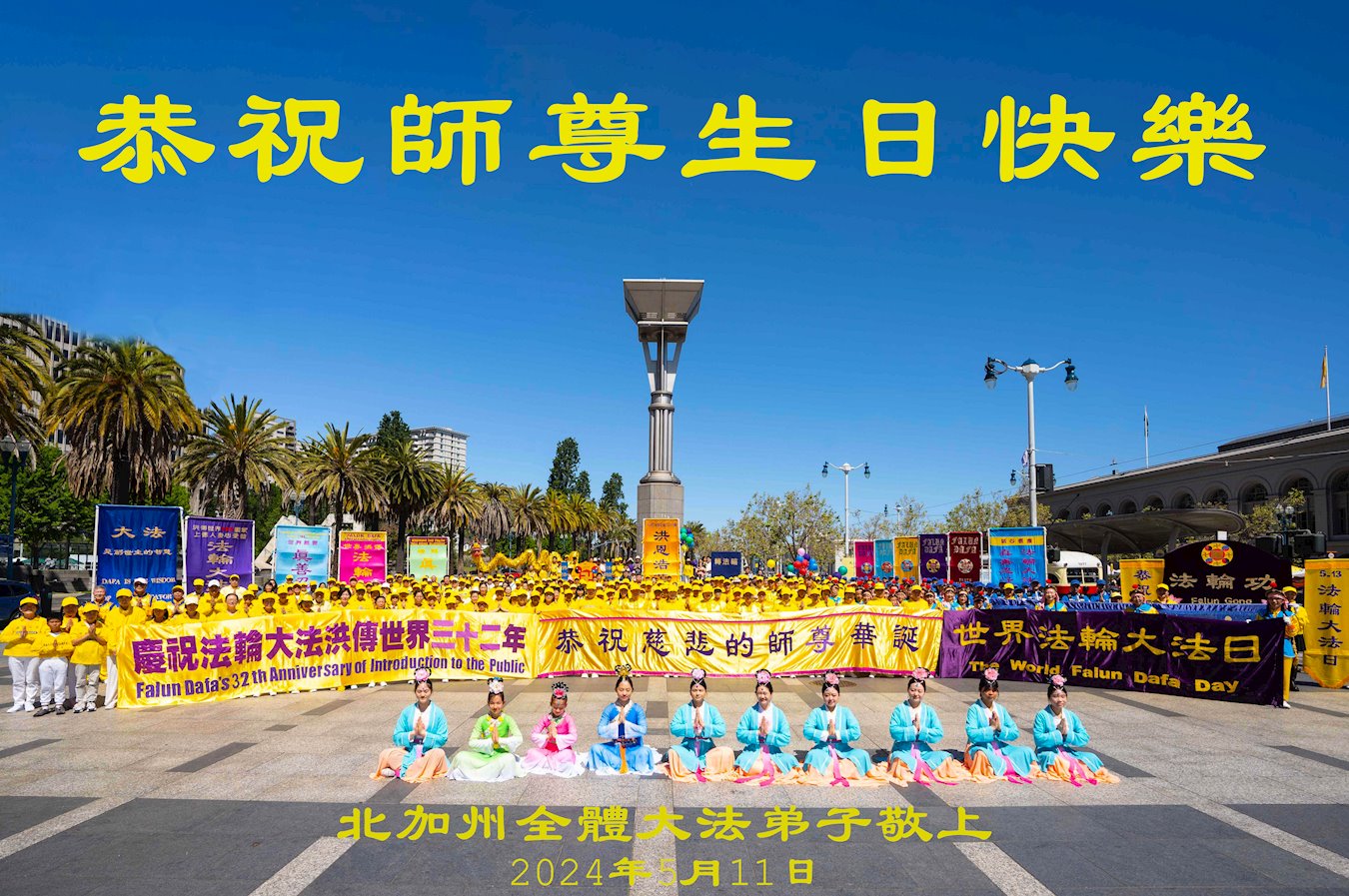 Image for article Praticantes do Falun Dafa no oeste dos Estados Unidos respeitosamente desejam ao Mestre Li Hongzhi um feliz aniversário e celebram o Dia Mundial do Falun Dafa