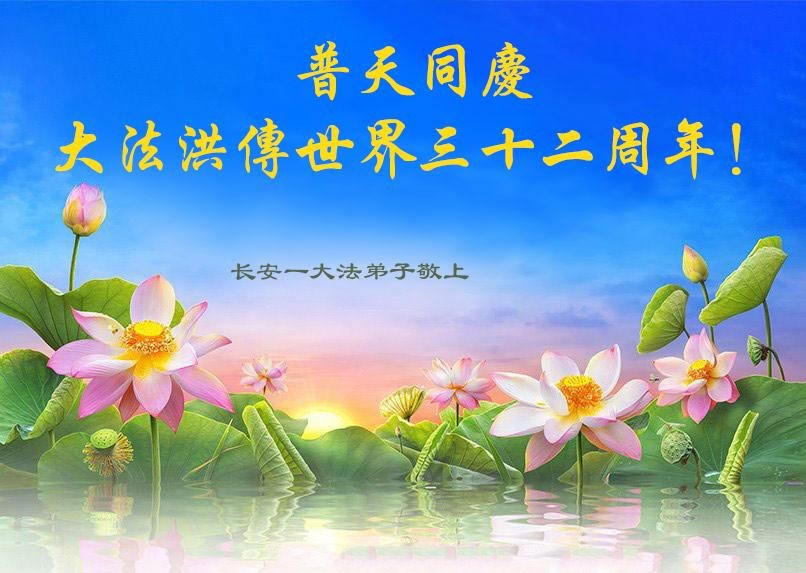 Image for article Praticantes do Falun Dafa da China celebram o Dia Mundial do Falun Dafa e respeitosamente desejam ao Mestre Li Hongzhi um feliz aniversário (30 saudações)