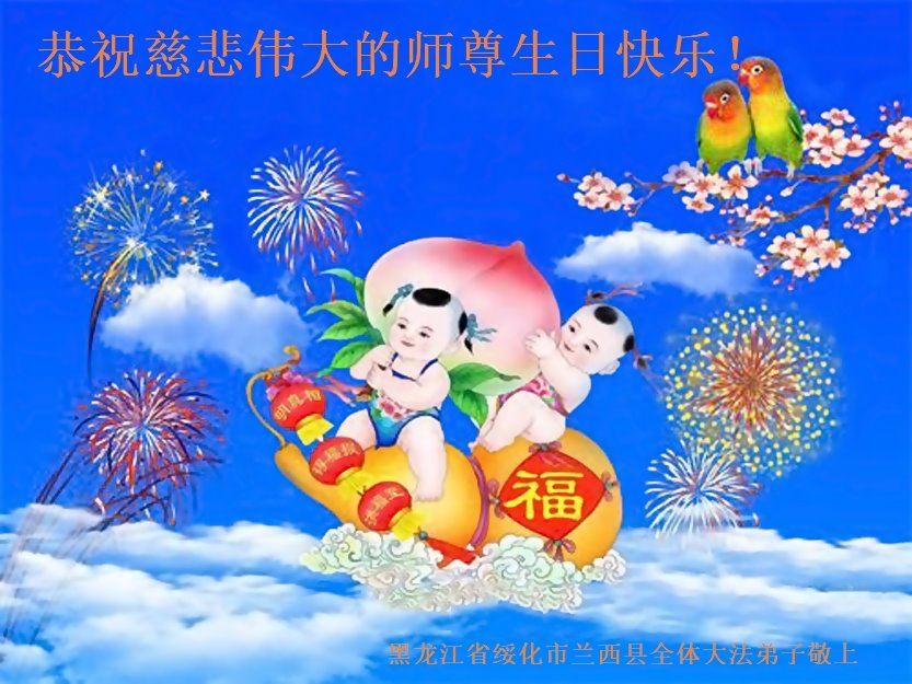 Image for article ​Os praticantes do Falun Dafa da China comemoram o Dia Mundial do Falun Dafa e respeitosamente desejam ao Mestre Li Hongzhi um feliz aniversário (30 saudações)