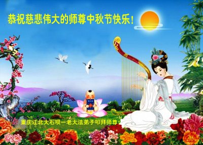 Image for article ​Os praticantes do Falun Dafa de Chongqing respeitosamente desejam ao Mestre Li Hongzhi um Feliz Festival do Meio do Outono (18 saudações)