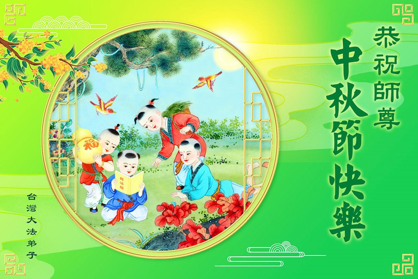 Image for article Os praticantes do Falun Dafa em Taiwan e Hong Kong desejam respeitosamente ao Mestre Li Hongzhi um Feliz Festival do Meio do Outono