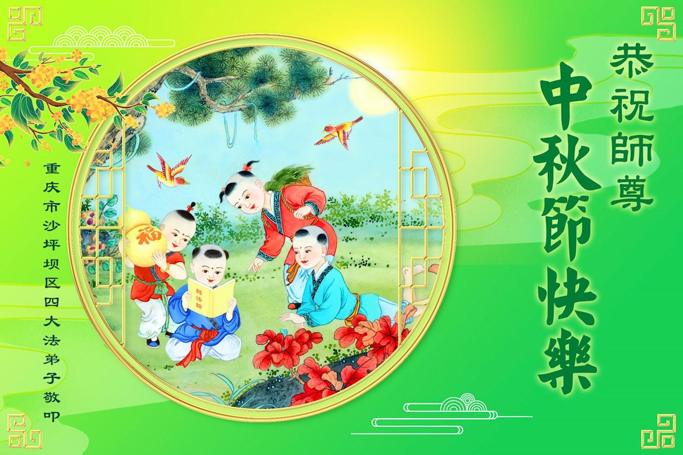 Image for article Praticantes do Falun Dafa de Chongqing respeitosamente desejam ao Mestre Li Hongzhi um feliz Festival de Meio Outono (19 saudações)