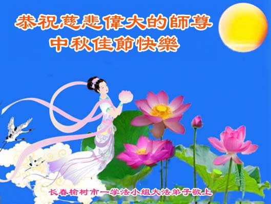 Image for article Praticantes do Falun Dafa da cidade de Changchun respeitosamente desejam ao Mestre Li Hongzhi um Feliz Festival de Meio Outono (18 saudações)