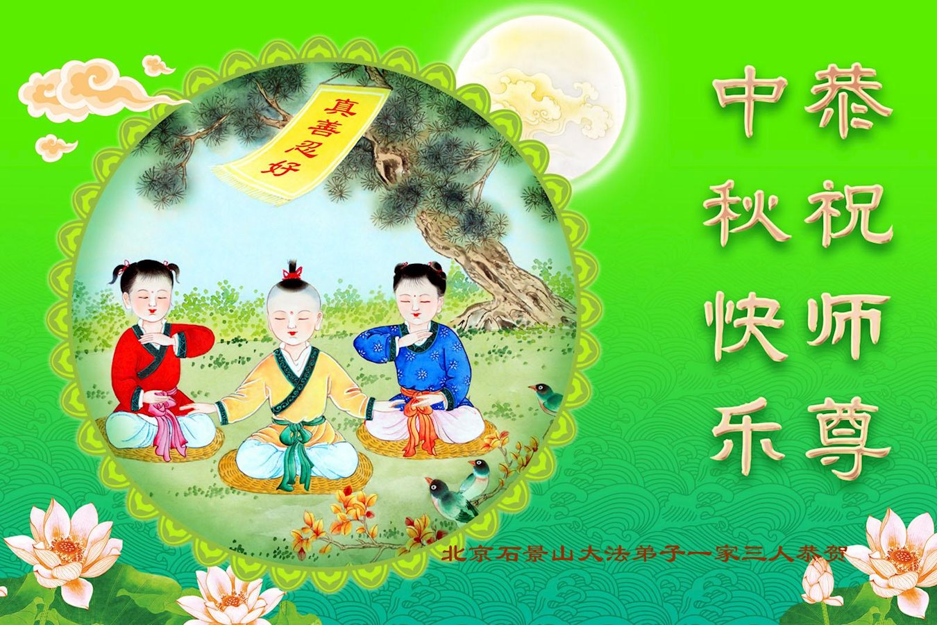 Image for article ​Os praticantes do Falun Dafa de Pequim respeitosamente desejam ao Mestre Li Hongzhi um Feliz Festival do Meio do Outono (24 saudações)