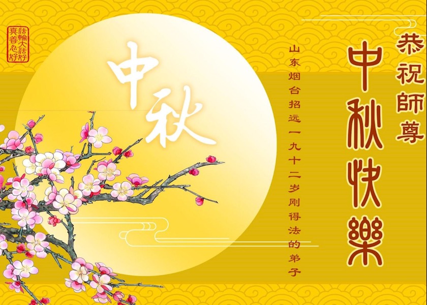 Image for article ​Novos praticantes do Falun Dafa desejam ao Mestre Li um feliz Festival do Meio do Outono