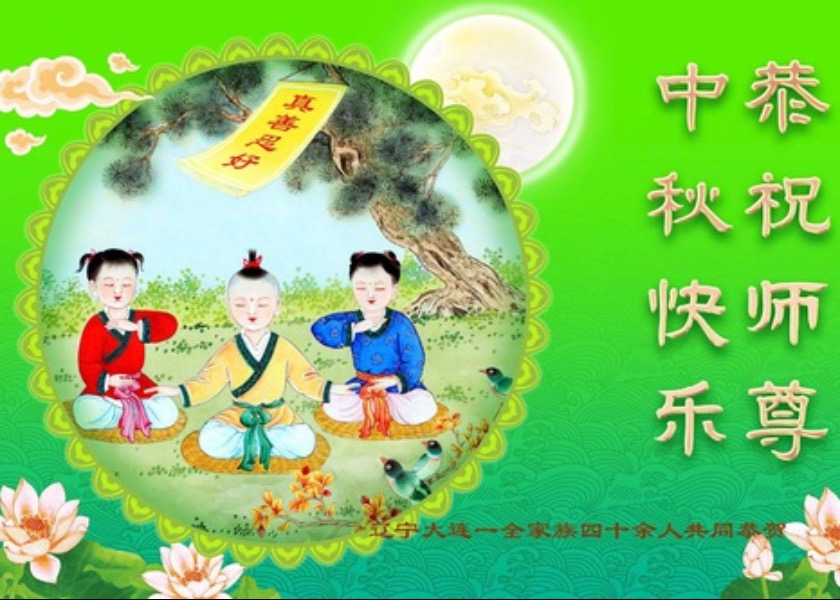 Image for article ​Os praticantes do Falun Dafa na China e seus familiares desejam ao Mestre Li um feliz Festival de Meio de Outono