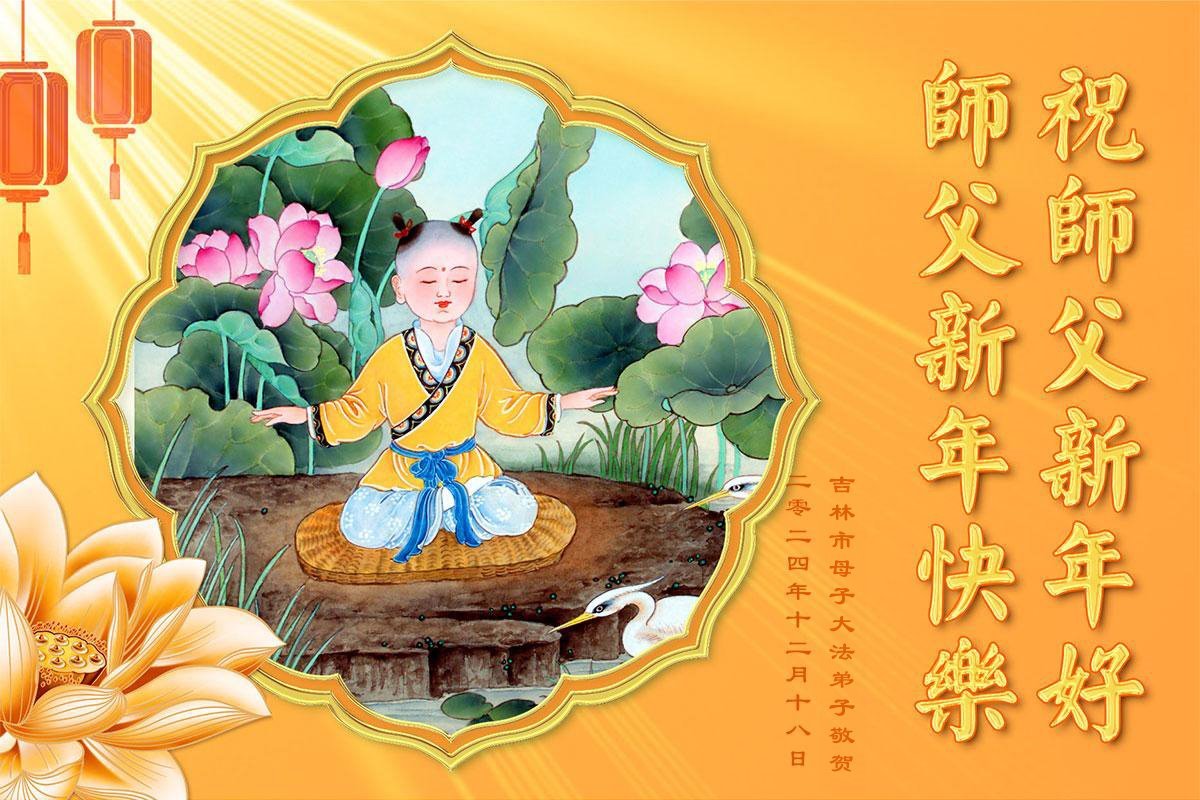 Image for article Os discípulos do Dafa na cidade de Jilin respeitosamente desejam ao Mestre um Feliz Ano Novo (20 saudações)