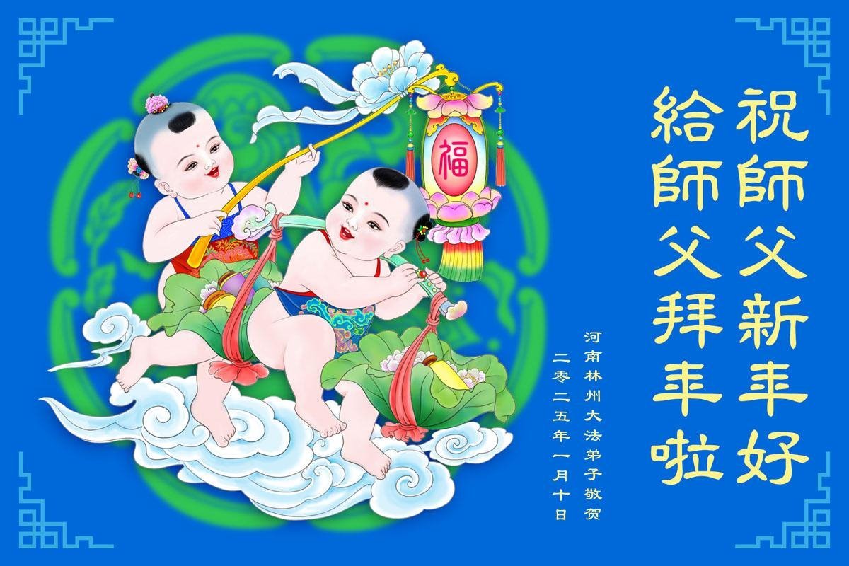 Image for article ​Praticantes do Falun Dafa da província de Henan respeitosamente desejam ao Mestre Li Hongzhi um Feliz Ano Novo Chinês (18 saudações)