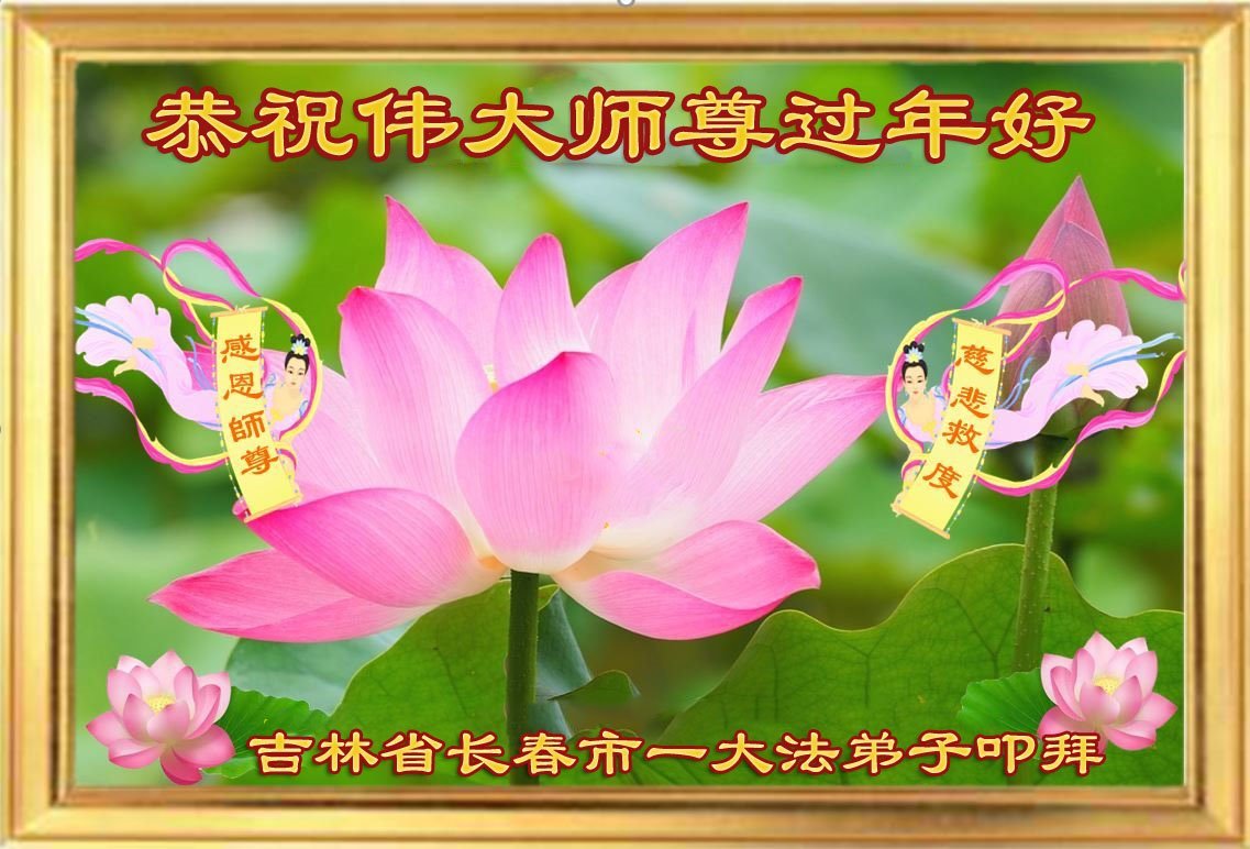 Image for article ​Praticantes do Falun Dafa da cidade de Changchun respeitosamente desejam ao Mestre Li Hongzhi um Feliz Ano Novo Chinês (22 saudações)