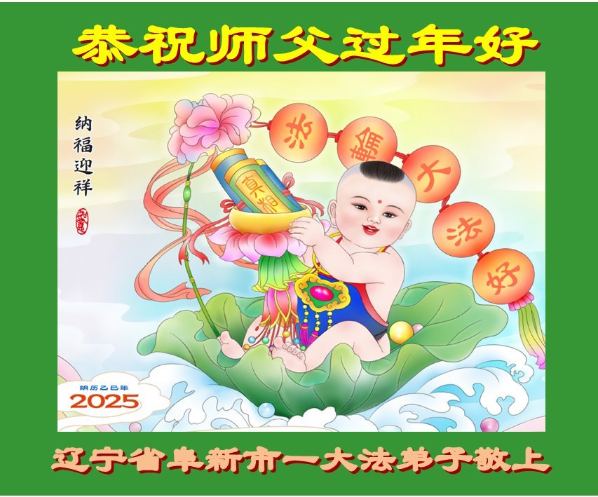 Image for article Praticantes do Falun Dafa da província de Liaoning respeitosamente desejam ao Mestre Li Hongzhi um Feliz Ano Novo Chinês (19 saudações)