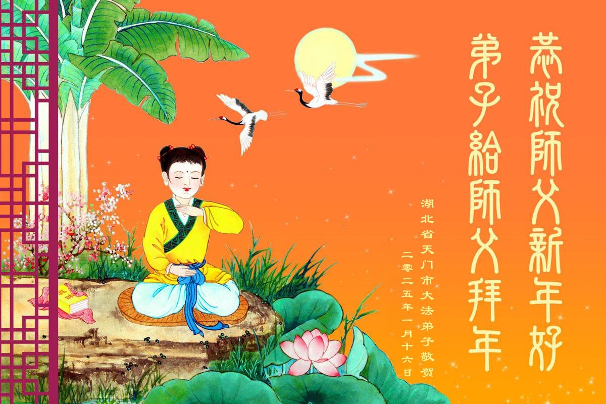 Image for article ​Praticantes do Falun Dafa da província de Hubei desejam respeitosamente ao Mestre Li Hongzhi um Feliz Ano Novo Chinês (20 saudações)