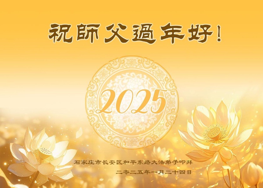 Image for article Praticantes do Falun Dafa de 31 províncias, municípios e regiões autônomas da China desejam ao Mestre Li um Feliz Ano Novo