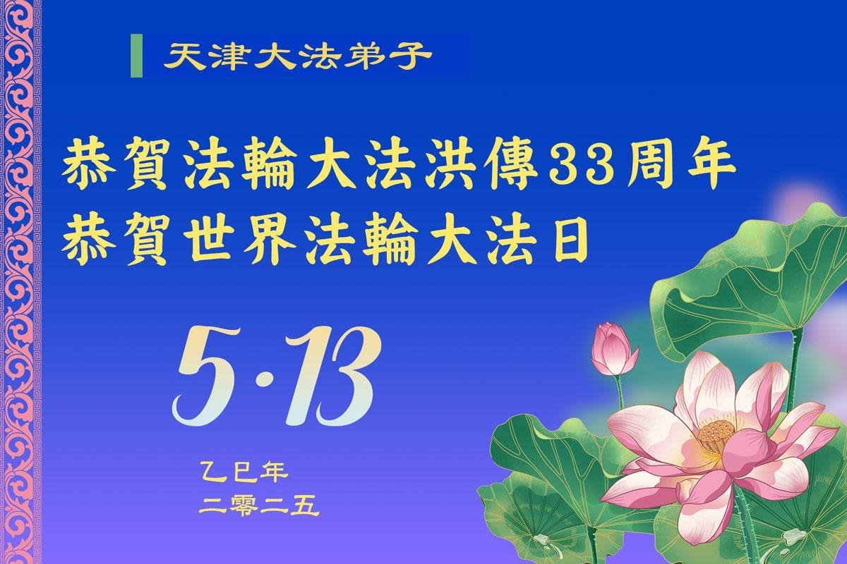 Image for article Praticantes do Falun Dafa de Tianjin comemoram o Dia Mundial do Falun Dafa (19 saudações)